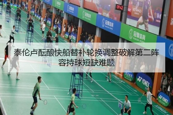 泰伦卢酝酿快船替补轮换调整破解第二阵容持球短缺难题