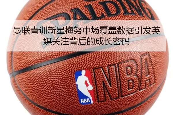 曼联青训新星梅努中场覆盖数据引发英媒关注背后的成长密码