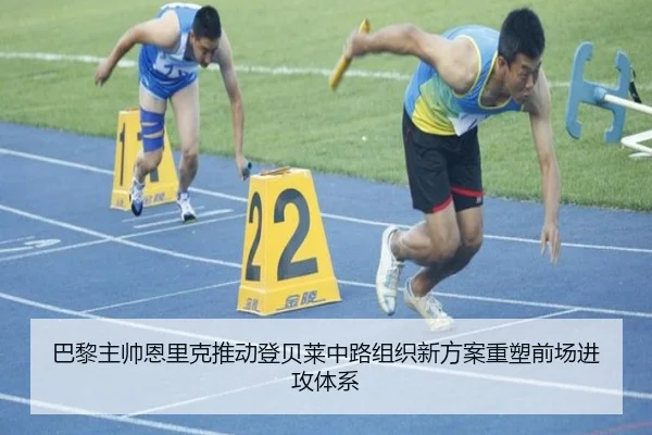 巴黎主帅恩里克推动登贝莱中路组织新方案重塑前场进攻体系